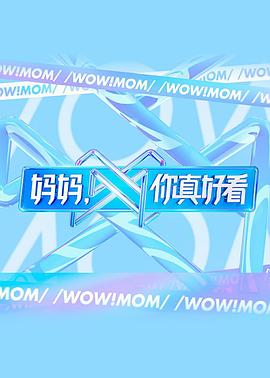 电影:妈妈,你真好看