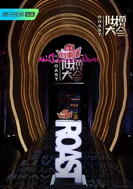 电影:吐槽大会第四季