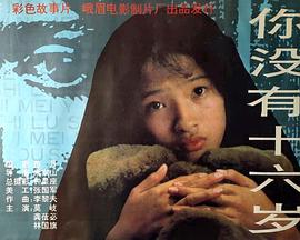 电影：你没有十六岁