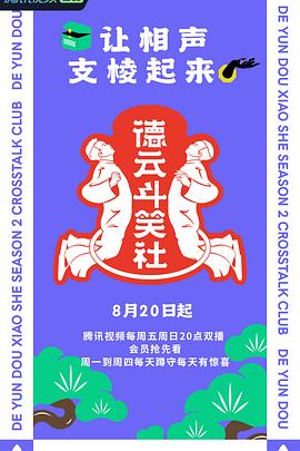 电影：德云斗笑社第二季