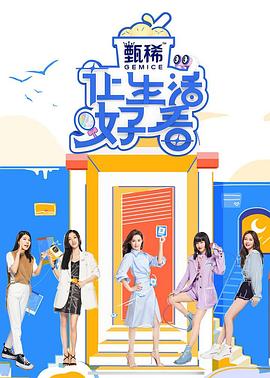 电影:让生活好看第二季