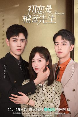 电影:初恋是榴莲先生