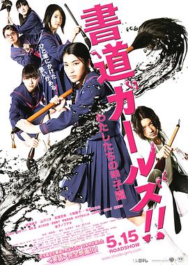 电影:书道女孩!我们的甲子园