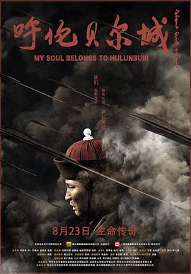 电影:呼伦贝尔城