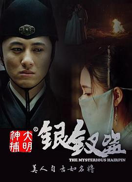 电影:大明神捕之银钗盗