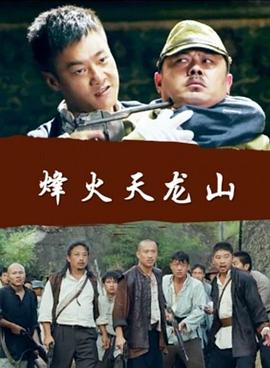 电影:烽火天龙山