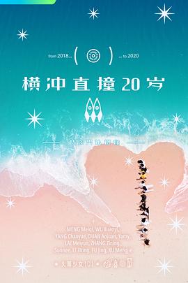 电影:横冲直撞20岁第二季