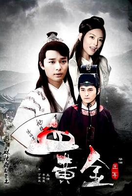 电影：麻辣白玉堂之血黄金（上）