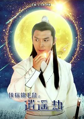 电影:侠探锦毛鼠之逍遥劫