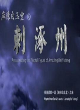 电影:麻辣白玉堂之刺涿州