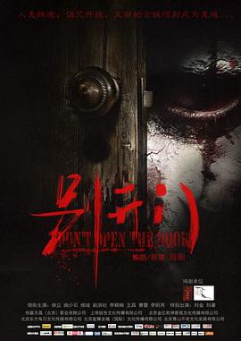 电影:别开门