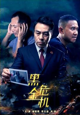 电影:黑金危机