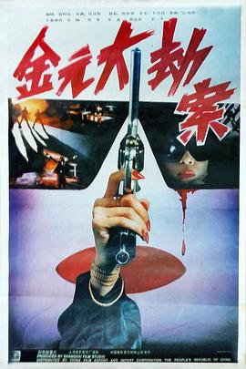 电影:金元大劫案