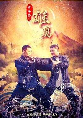 电影:百家拳之雄鹰