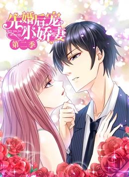 电影:先婚后宠小娇妻动态漫画第二季