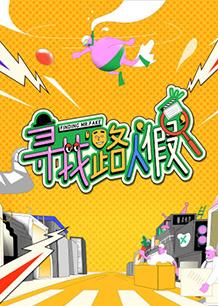 电影:寻找路人“假”