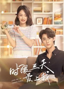电影:时限三天爱上我