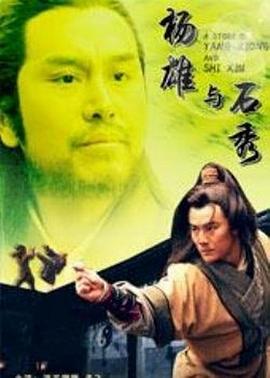 电影:杨雄与石秀