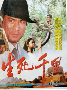 电影:生死千里