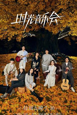 电影:时光音乐会 第二季