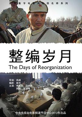 电影:整编岁月