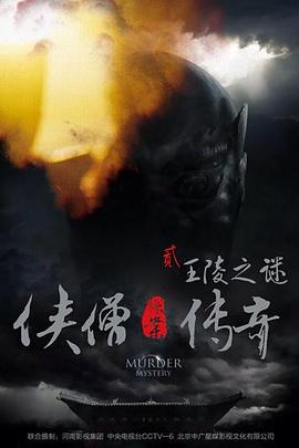 电影:侠僧探案传奇之王陵之谜