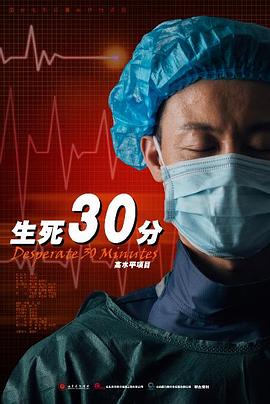 电影:生死30分