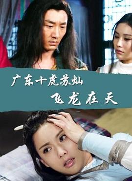 电影:广东十虎苏灿之飞龙在天