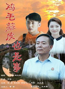 电影:鸡毛蒜皮也是事