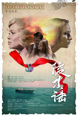 电影:陵水谣
