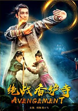 电影：绝战香炉寺