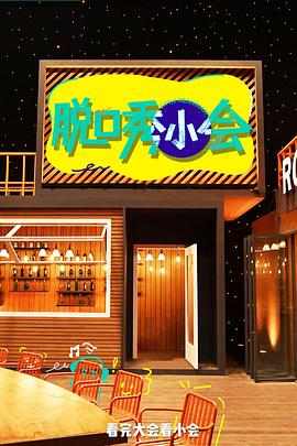 电影:脱口秀小会第三季