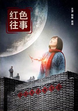 电影:红色往事
