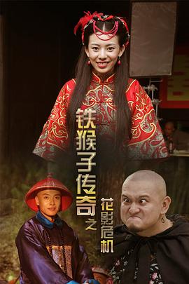 电影:铁猴子传奇之花影危机