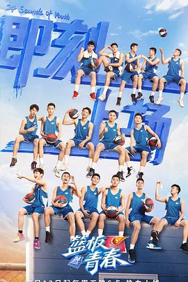 电影:篮板青春