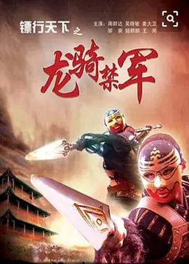 电影：镖行天下之龙骑禁军