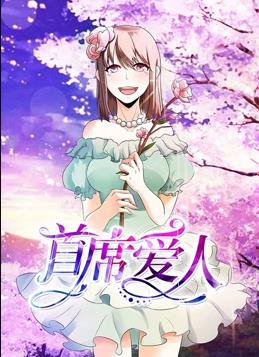 电影:首席爱人动态漫画第一季