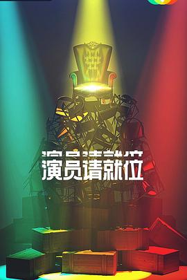 电影:演员请就位第二季