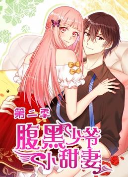 电影：腹黑少爷小甜妻动态漫画第二季