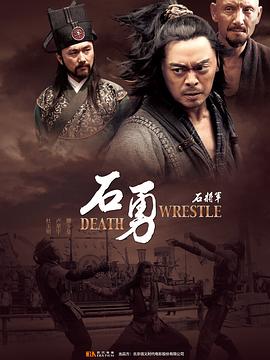 电影:石将军石勇