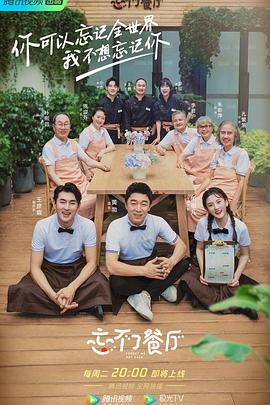 电影:忘不了餐厅第二季