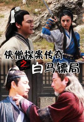电影:侠僧探案传奇之白马镖局