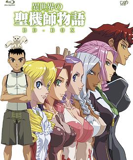 电影:异世界的圣机师物语