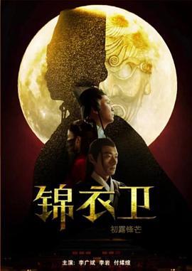 电影：锦衣卫之初露锋芒