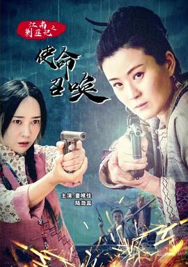 电影:江南剿匪记之使命召唤