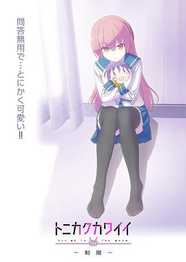 电影:总之就是非常可爱~制服~