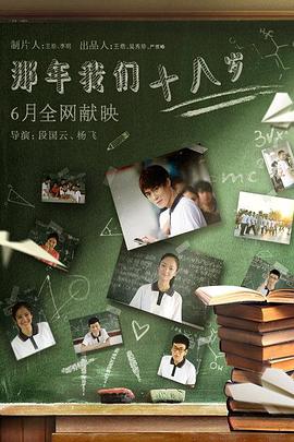 电影:那年我们18岁