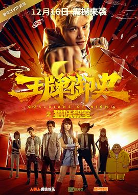 电影:王牌御史猎妖教室