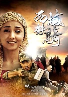 电影:西域铁骑