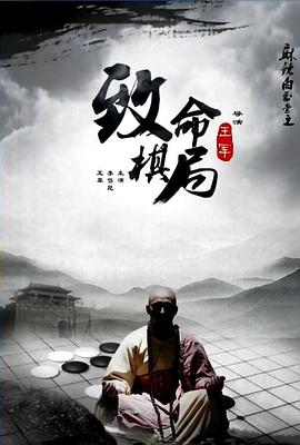 电影:麻辣白玉堂之致命棋局